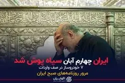 ایران چهارم آبان سیاه پوش شد