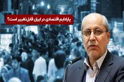 پارادایم اقتصادی در ایران قابل‌تغییر است؟