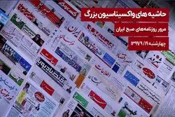 حاشیه های واکسیناسیون بزرگ