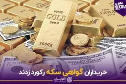 خریداران گواهی سکه رکورد زدند