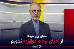 از احیای برجام ذوق‌زده نشویم