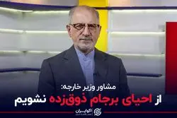 از احیای برجام ذوق‌زده نشویم