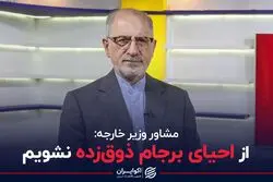 از احیای برجام ذوق‌زده نشویم