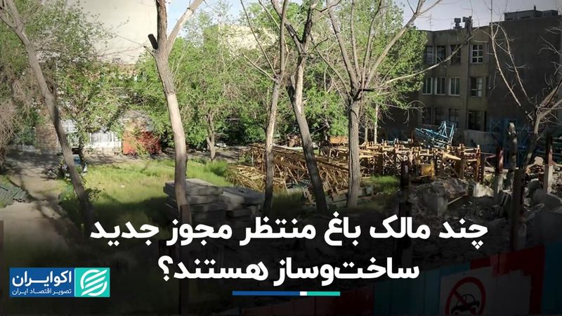 بخشنامه‌ای که مالکان باغ را وارد ساخت‌وساز می‌کند