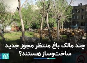 بخشنامه‌ای که مالکان باغ را وارد ساخت‌وساز می‌کند