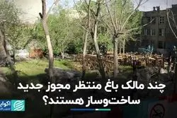 بخشنامه‌ای که مالکان باغ را وارد ساخت‌وساز می‌کند