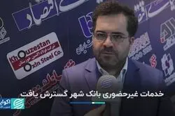 خدمات غیرحضوری بانک شهر گسترش یافت 