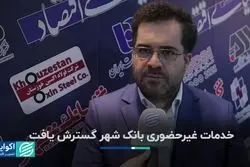 خدمات غیرحضوری بانک شهر گسترش یافت 