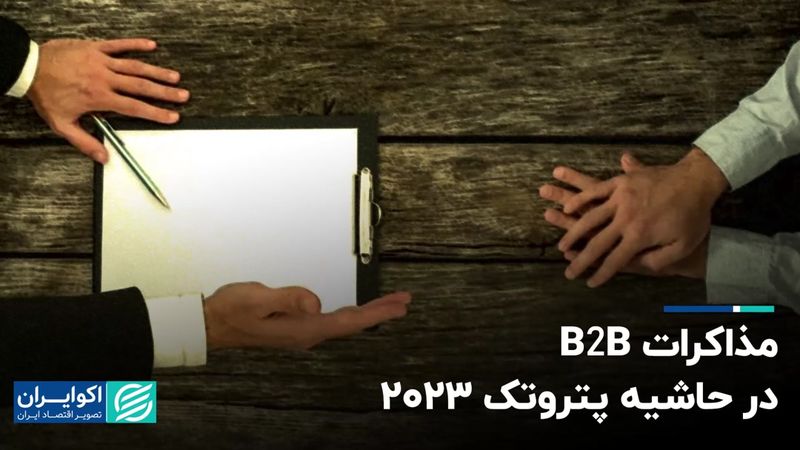 مذاکرات B2B در حاشیه پتروتک 2023