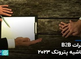 مذاکرات B2B در حاشیه پتروتک 2023