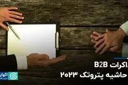 مذاکرات B2B در حاشیه پتروتک 2023