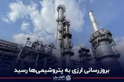 بروزرسانی ارزی به پتروشیمی‌ها رسید