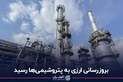 بروزرسانی ارزی به پتروشیمی‌ها رسید