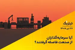  آیا سرمایه‌گذاران از صنعت فاصله گرفتند؟ | پادکست تیتر یک