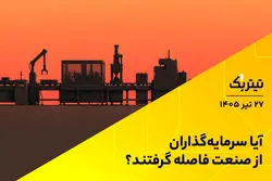  آیا سرمایه‌گذاران از صنعت فاصله گرفتند؟ | پادکست تیتر یک