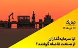  آیا سرمایه‌گذاران از صنعت فاصله گرفتند؟ | پادکست تیتر یک
