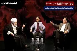 زمان تصویب FATF رسیده است ؟