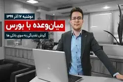 گردش نقدینگی به سوی بانکی‌ها