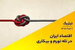 اقتصاد ایران در تله تورم و بیکاری
