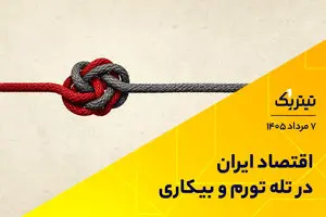 اقتصاد ایران در تله تورم و بیکاری