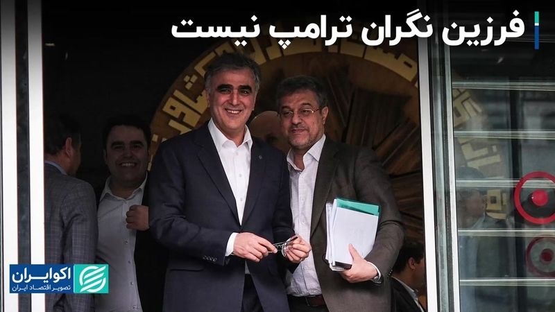 فرزین نگران ترامپ نیست