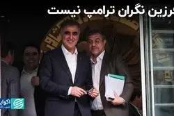 فرزین نگران ترامپ نیست