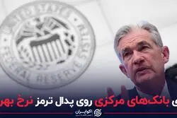 پای بانک های مرکزی روی پدال ترمز نرخ بهره