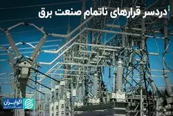 معضل جدی صنعت برق؛ قراردادهای متوقف