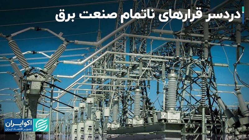 معضل جدی صنعت برق؛ قراردادهای متوقف