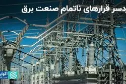 معضل جدی صنعت برق؛ قراردادهای متوقف