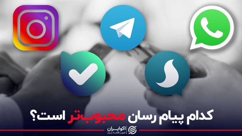 کدام پیام رسان محبوب تر است؟