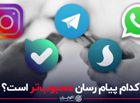 کدام پیام رسان محبوب تر است؟