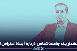 هشدار یک جامعه‌شناس درباره آینده اعتراضات