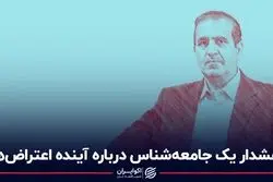 هشدار یک جامعه‌شناس درباره آینده اعتراضات