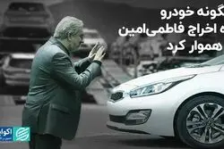چگونه خودرو راه اخراج فاطمی امین را هموار کرد