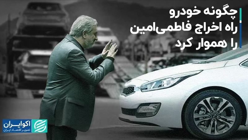 چگونه خودرو راه اخراج فاطمی امین را هموار کرد