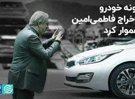 چگونه خودرو راه اخراج فاطمی امین را هموار کرد