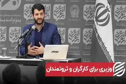وزیری برای کارگران و ثروتمندان