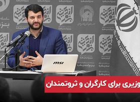 وزیری برای کارگران و ثروتمندان