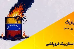  داستان یک فروپاشی