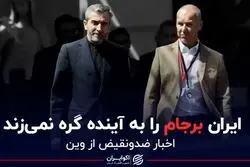 ایران برجام را به آینده گره نمی‌زند