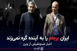 ایران برجام را به آینده گره نمی‌زند