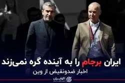 ایران برجام را به آینده گره نمی‌زند