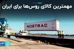 تجارت ایران-روسیه در قله 5 ساله/ مهمترین کالای روس‌ها برای ایران