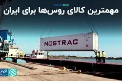 تجارت ایران-روسیه در قله 5 ساله/ مهمترین کالای روس‌ها برای ایران