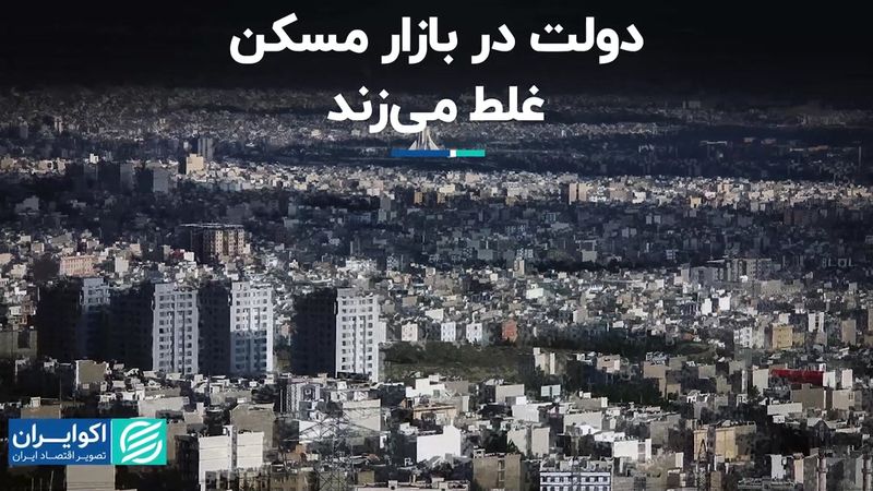 دولت در بازار مسکن غلط می‌زند 