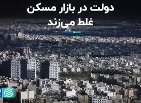 دولت در بازار مسکن غلط می‌زند 