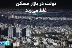 دولت در بازار مسکن غلط می‌زند 