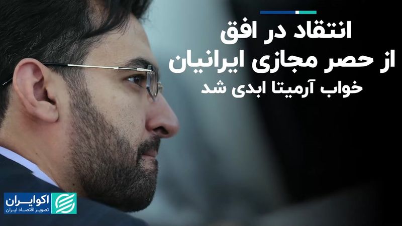 انتقاد در افق از حصر مجازی ایرانیان/ خواب آرمیتا ابدی شد