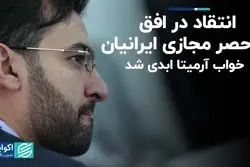 انتقاد در افق از حصر مجازی ایرانیان/ خواب آرمیتا ابدی شد